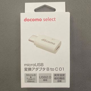 エヌティティドコモ(NTTdocomo)のNTTドコモ microUSB変換アダプタ B to C 01/ホワイト(PC周辺機器)