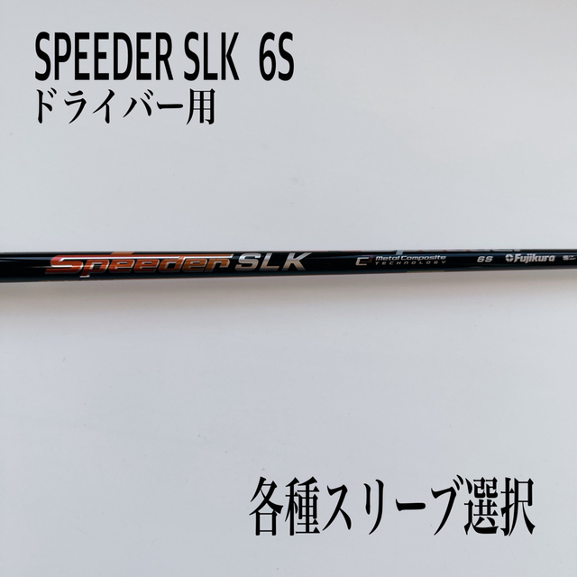 SPEEDER スピーダーSLK 6S ドライバー | svetinikole.gov.mk