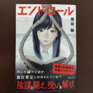 コウダンシャ(講談社)のエンドロール / 潮谷験 / 講談社文庫(文学/小説)