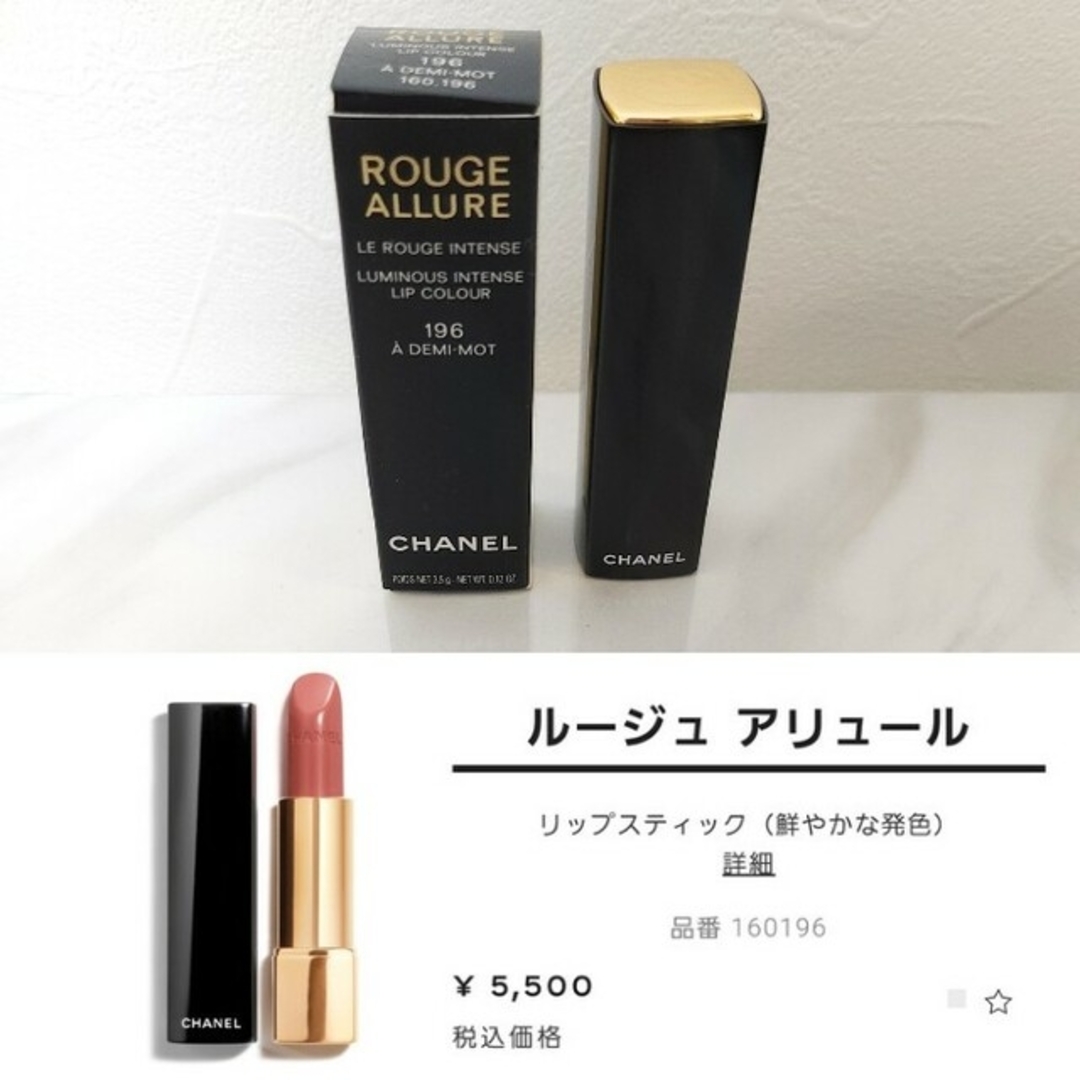 CHANEL(シャネル)の新品★シャネル★ルージュ アリュール 196 口紅 コスメ/美容のベースメイク/化粧品(口紅)の商品写真