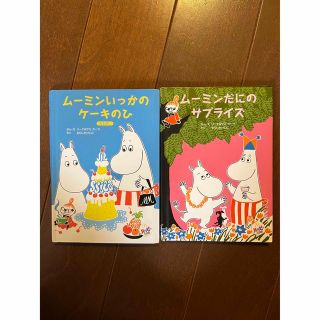 ムーミン(MOOMIN)のムーミン　ハッピーセット　絵本(絵本/児童書)