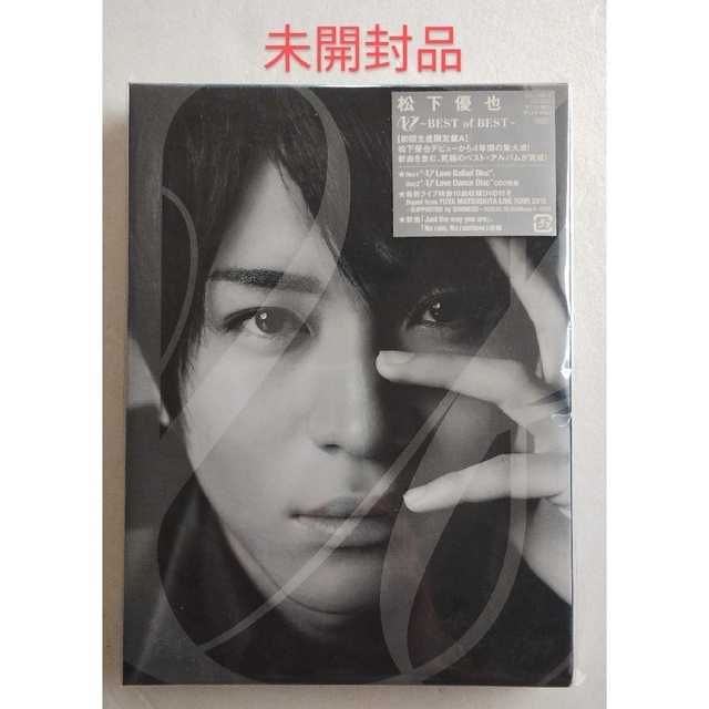 税込?送料無料】 ☆未開封☆ 松下優也 U ~BEST of BEST~ 初回盤A 2CD
