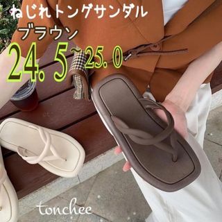 新品 未使用 24.5 ブラウン サンダル レディース バカンス 軽快(サンダル)