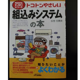 トコトンやさしい組込みシステムの本(科学/技術)