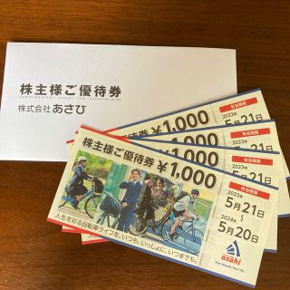 アサヒ(アサヒ)のあさひ　株主優待券　4000円分(ショッピング)