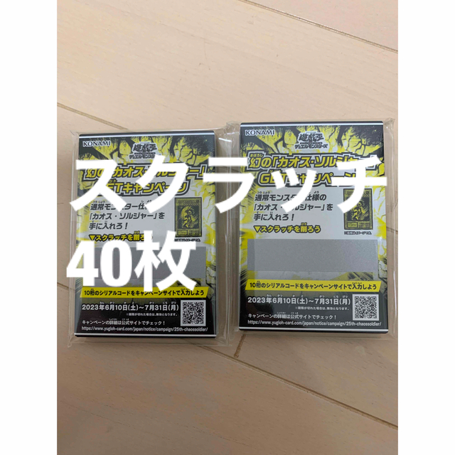 遊戯王　幻のカオスソルジャーGETキャンペーン　スクラッチ　40枚