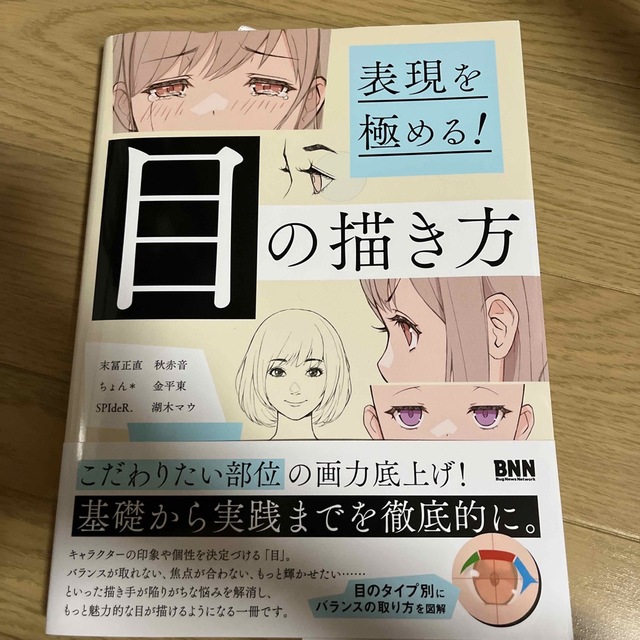 目の描き方 表現を極める! エンタメ/ホビーの本(アート/エンタメ)の商品写真