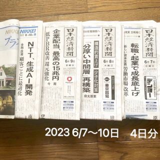 ニッケイビーピー(日経BP)の日経新聞朝刊6月7日〜10日　4日分  日刊　日本経済新聞2023(ビジネス/経済)