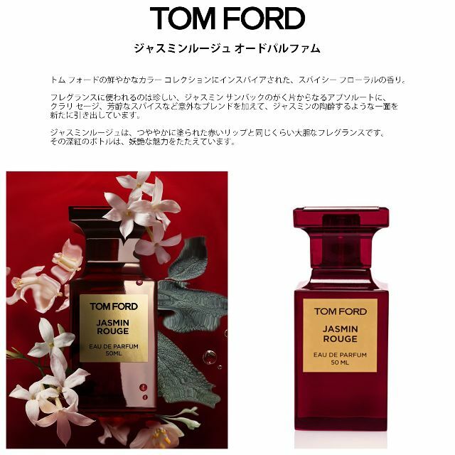 トムフォード TOM FORD】ジャスミンルージュ オードパルファム 50ml