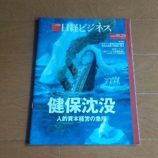 ニッケイビーピー(日経BP)の日経ビジネス　健保沈没(ビジネス/経済)