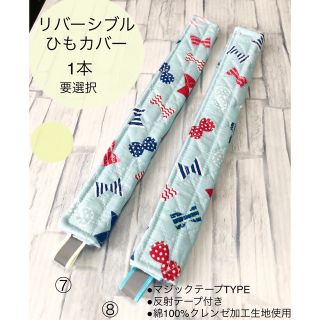 リバーシブル　ひもカバー　1本　(⑦か⑧)(外出用品)