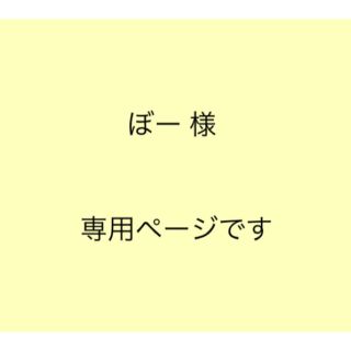 ぼー 様 専用ページです(ウェルカムボード)