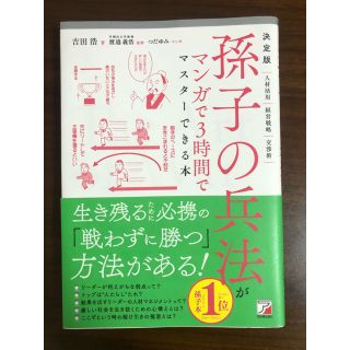 決定版孫子の兵法がマンガで３時間でマスターできる本(ビジネス/経済)