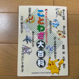 ポケモン(ポケモン)のポケモンといっしょにおぼえよう！ことわざ大百科★(絵本/児童書)