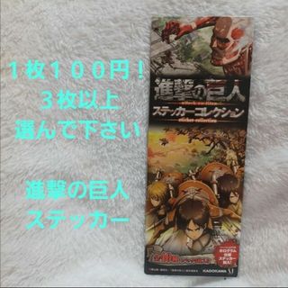 内容お読み下さい ※ 進撃の巨人 ※ ステッカー(その他)