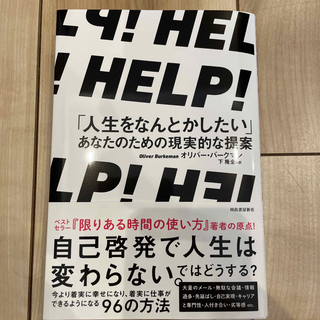 ＨＥＬＰ！「人生をなんとかしたい」あなたのための現実的な提案(ビジネス/経済)