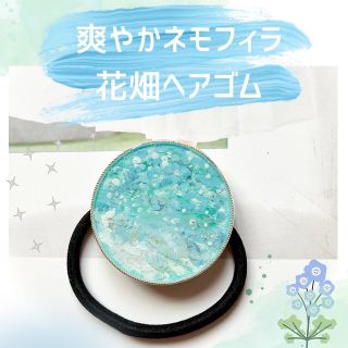 爽やか　ネモフィラ　花畑　ヘアゴム　一点もの　ハンドメイド　水色(ヘアアクセサリー)