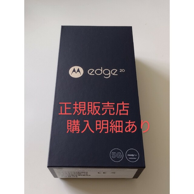 未開封新品  MOTOROLA edge 20  正規販売店の明細ありスマートフォン/携帯電話