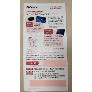 ソニー(SONY)の2023年株主優待特典 ソニーストアクーポン(ショッピング)