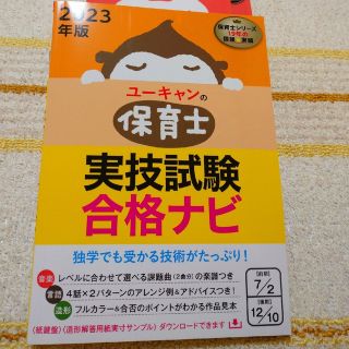 ユーキャンの保育士実技試験合格ナビ ２０２３年版(資格/検定)