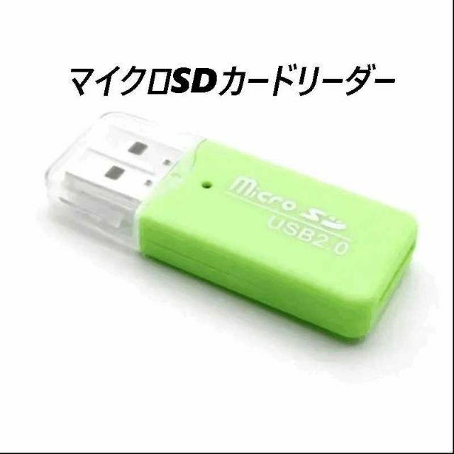 マイクロSDカードリーダー　USB2.0　グリーン スマホ/家電/カメラのPC/タブレット(PC周辺機器)の商品写真