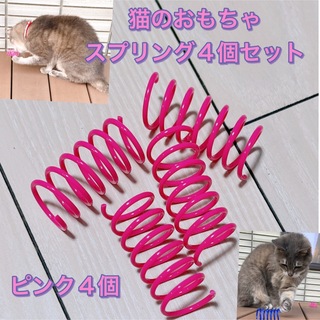 猫のスプリング おもちゃ　ピンク色4個セット(猫)