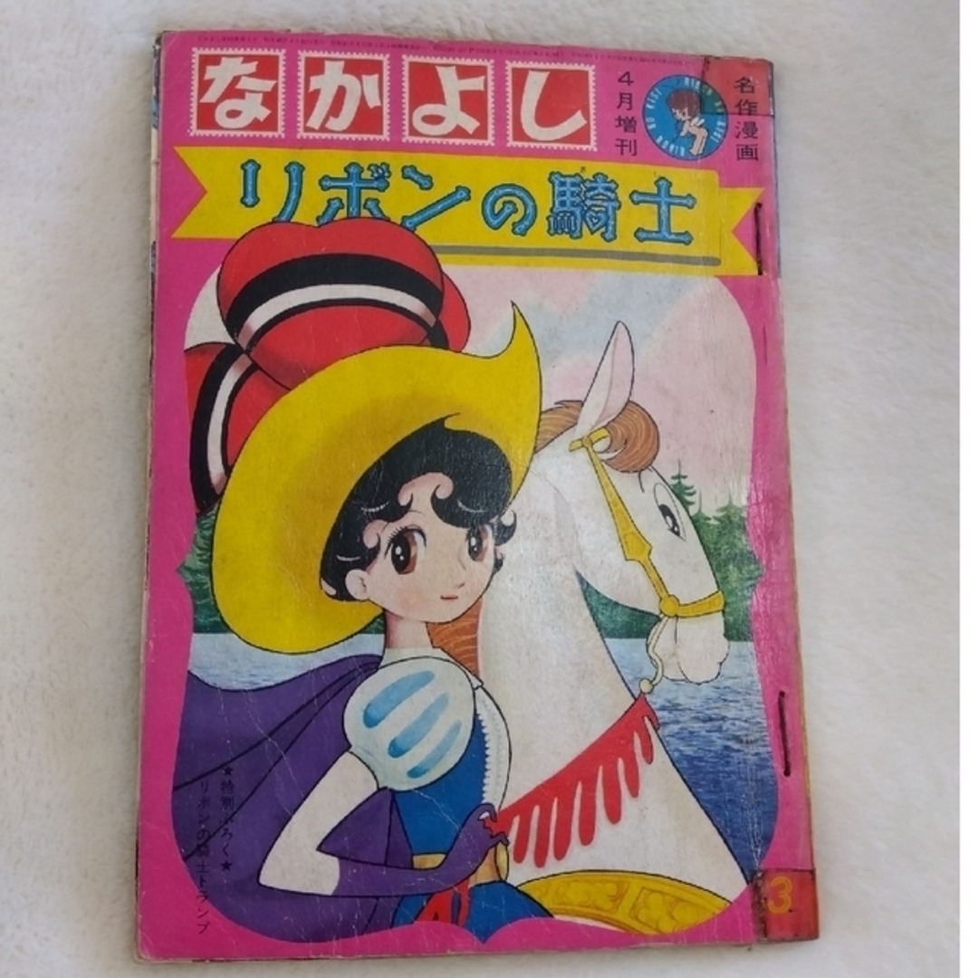 昭和レトロ漫画 『少女フレンド』 昭和40年9月発行 講談社 - 少女漫画