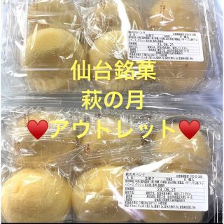 仙台銘菓  萩の月 アウトレット♥️12個(菓子/デザート)