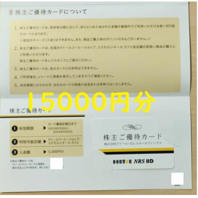 【ラクマかんたんパック無料】ドトール 株主優待カード 15000円分