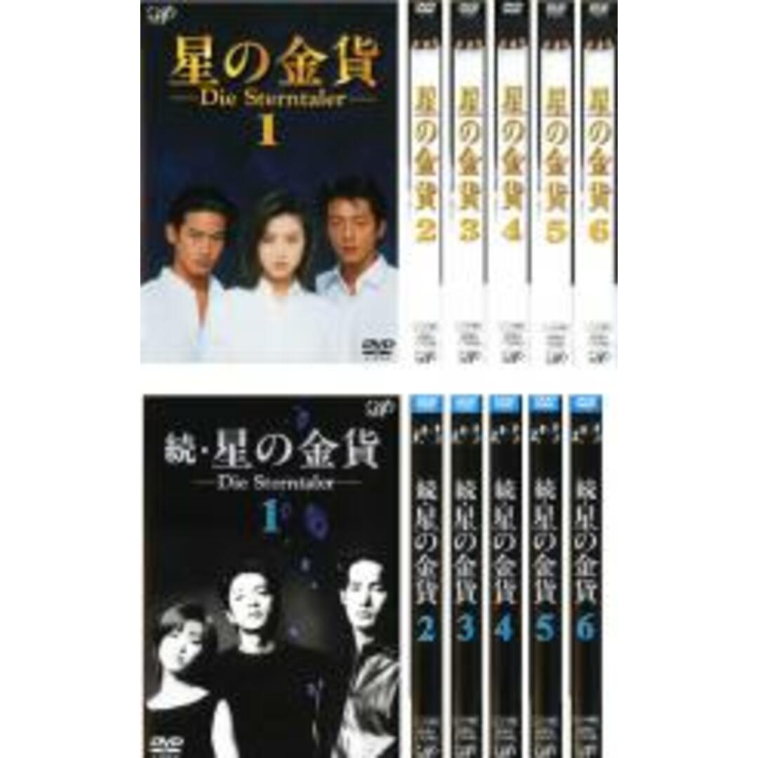 全巻セットDVD▽星の金貨(12枚セット)全6巻 + 続 全6巻▽レンタル落ち