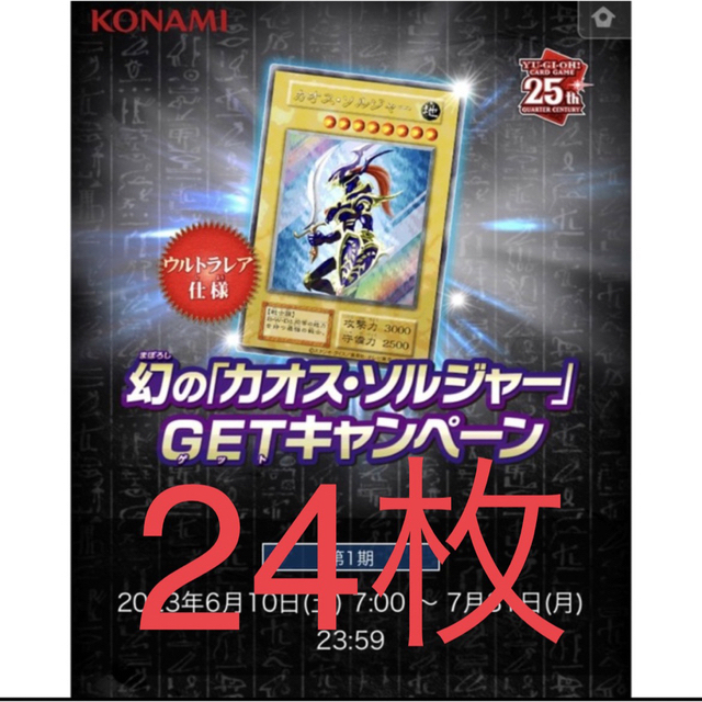 幻のカオスソルジャーゲットキャンペーン　スクラッチ　24枚