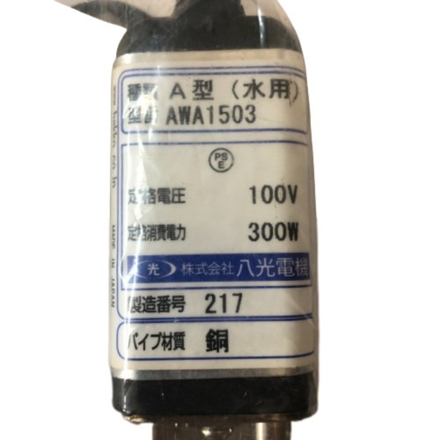 ◇◇八光電機 投げ込みヒーター A型 100ｖ AWA1503 その他