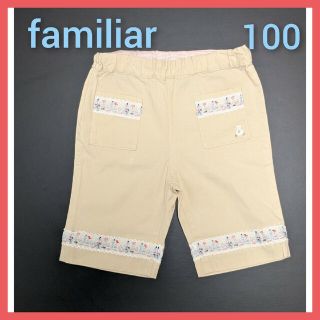 ファミリア(familiar)のファミリア　エフダッシュ　ベージュ　パンツ【100】(パンツ/スパッツ)