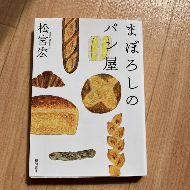 まぼろしのパン屋 エンタメ/ホビーの本(その他)の商品写真