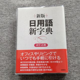 日用語新字典 ポケット判 新版　白(語学/参考書)