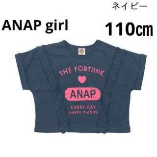 アナップガール(ANAP GiRL)の《110㎝》ANAP girl フリルTシャツ　ネイビー(Tシャツ/カットソー)