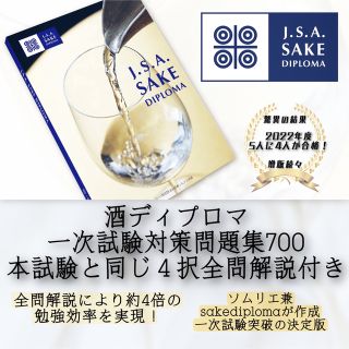 【最新版】酒ディプロマ一次試験対策問題集 全解説付き(語学/参考書)