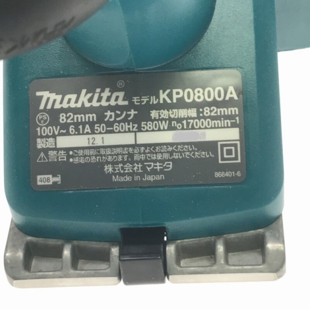 ☆品☆makita マキタ 100V 82mm 電気カンナ KP0800A 電気かんな 電気鉋 研磨機 DIY/日曜大工 72085 