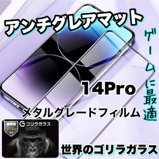 ゲームに最適！【iPhone14Pro】アンチグレアメタルグレードフィルム(保護フィルム)