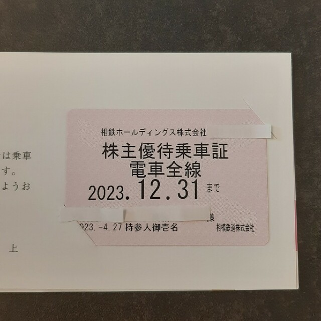 お値下げ　相模鉄道 株主優待乗車証(電車全線)相鉄ホールディングス