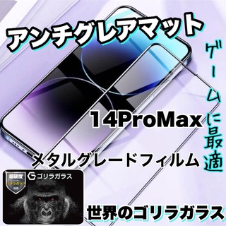 ゲームに最適！【iPhone14ProMax】アンチグレアメタルグレードフィルム(保護フィルム)