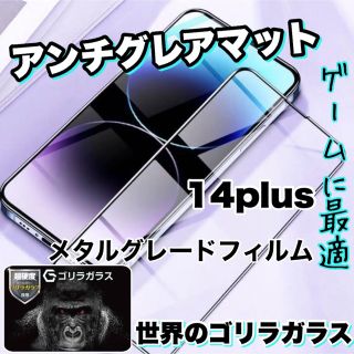 ゲームに最適！【iPhone14plus】アンチグレアメタルグレードフィルム(保護フィルム)