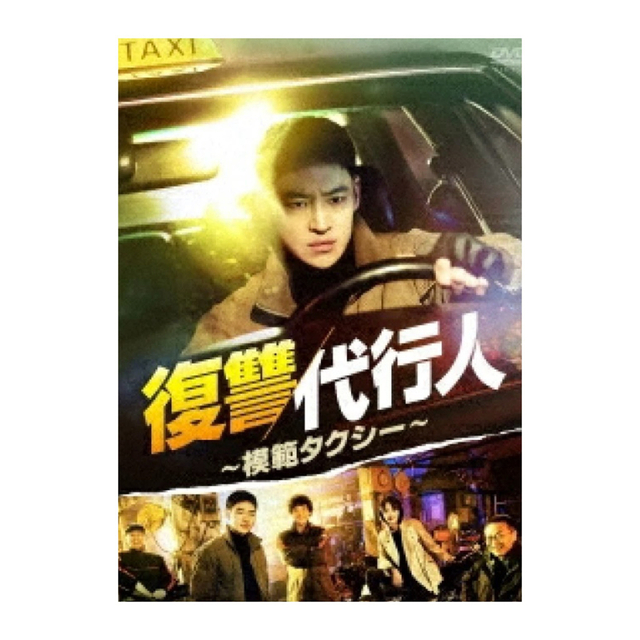 韓国ドラマ『復讐代行人 模範タクシー』全話　DVD エンタメ/ホビーのDVD/ブルーレイ(TVドラマ)の商品写真