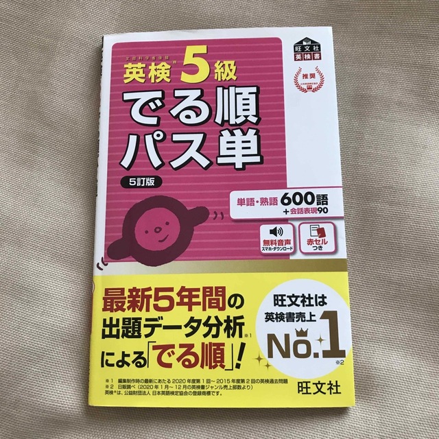 旺文社(オウブンシャ)の英検５級でる順パス単 文部科学省後援 ５訂版 エンタメ/ホビーの本(資格/検定)の商品写真