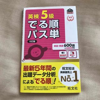 オウブンシャ(旺文社)の英検５級でる順パス単 文部科学省後援 ５訂版(資格/検定)