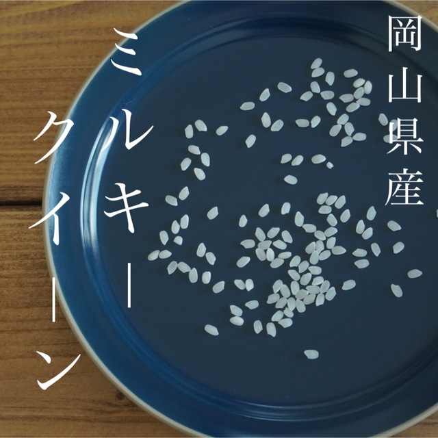 岡山県産（令和4年産）ミルキークイーン　10キロ（5キロ×2） 食品/飲料/酒の食品(米/穀物)の商品写真