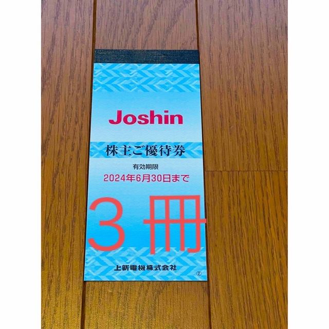 【最新 ３冊 33 枚】ジョーシン Joshin 株主優待　6,600円分