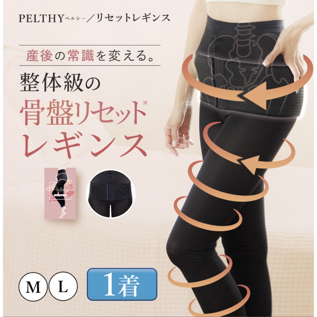 正規品　新品未開封　リセットレギンス　PELTHY ペルシー