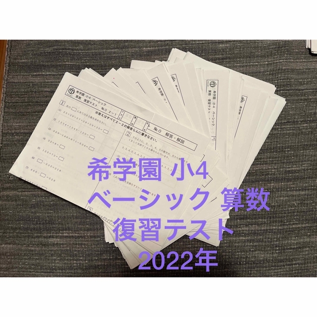 希学園 小4 ベーシック 算数 復習テスト 2022年-