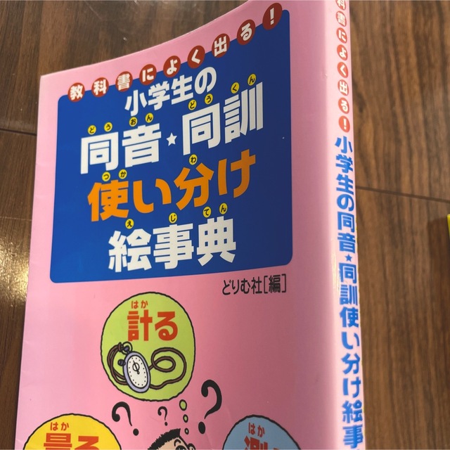 小学生の四字熟語　ことわざ　同音★同訓使い分け　絵事典　3冊 エンタメ/ホビーの本(語学/参考書)の商品写真